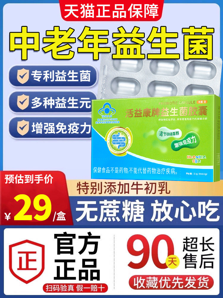 益生菌中老年增强免疫力调节肠道脾胃虚弱养胃华喜达官方旗舰店