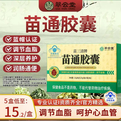 翠云堂苗三清牌苗通胶囊心血管