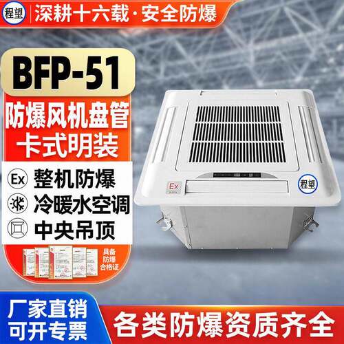程望BFP-51卡式防爆风机盘管静音吊顶中央冷暖防爆水空调电子厂