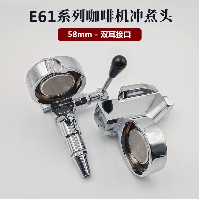 E61咖啡机冲煮头配件58mm商用意式全半自动304不锈钢冲泡头组件