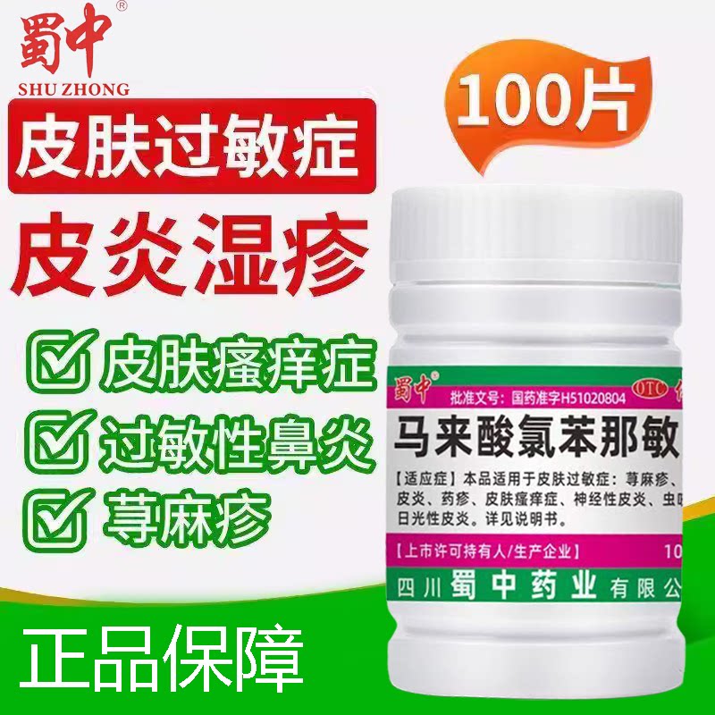 皮炎药疹神经性 虫咬日光性鼻炎过敏 蜀中马来酸氯苯那敏片100片