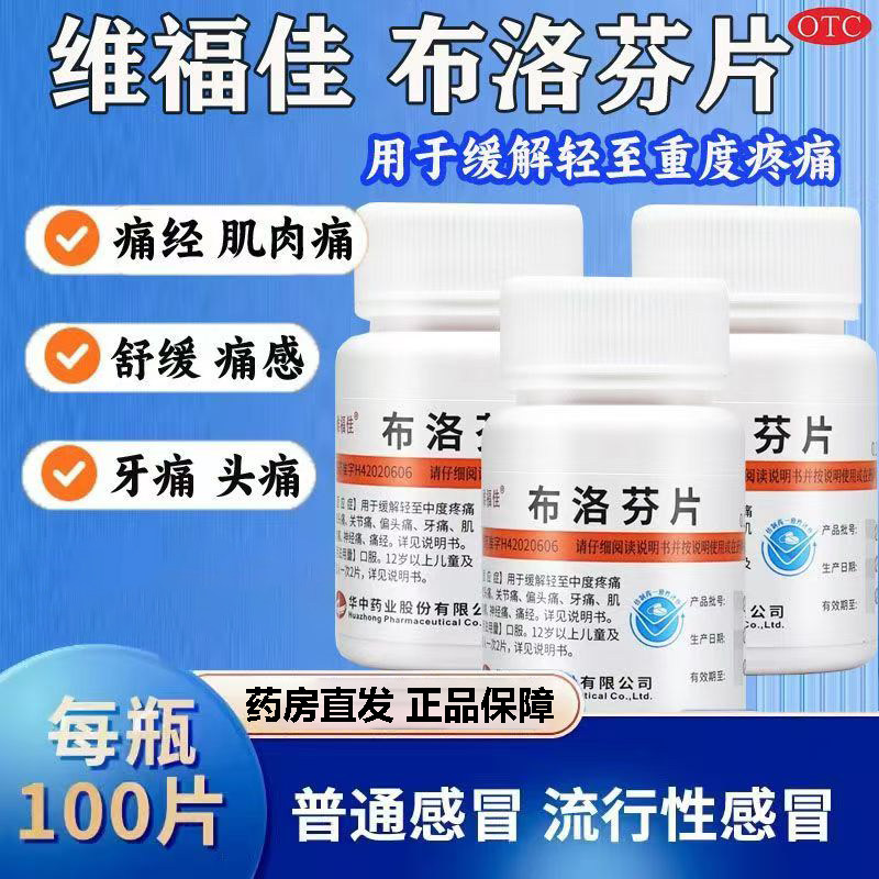 头痛关节痛偏头痛 痛经牙痛肌肉痛神经痛 维福佳布洛芬片100片