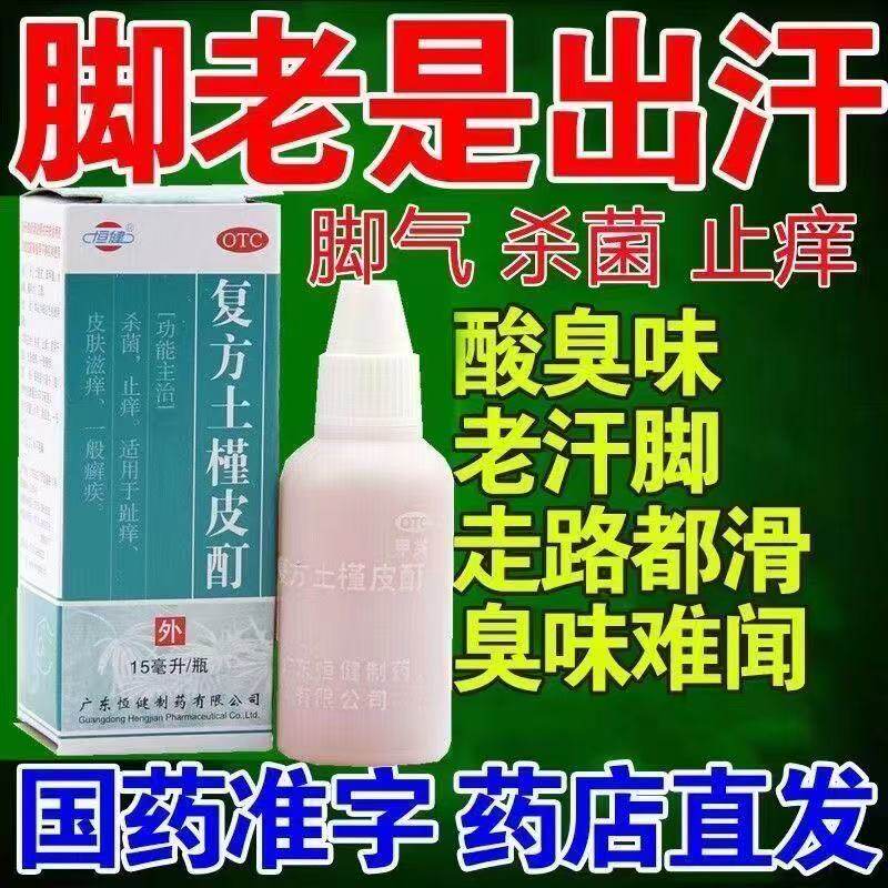 脚趾痒一般癣药水脚气皮癣止痒杀菌皮肤滋痒恒健复方土槿皮酊15ml