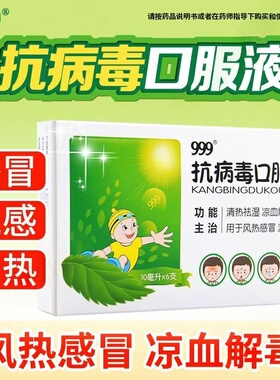 风热感冒流感发热咽痛头痛祛湿999抗病毒口服液6支效期至2026.11