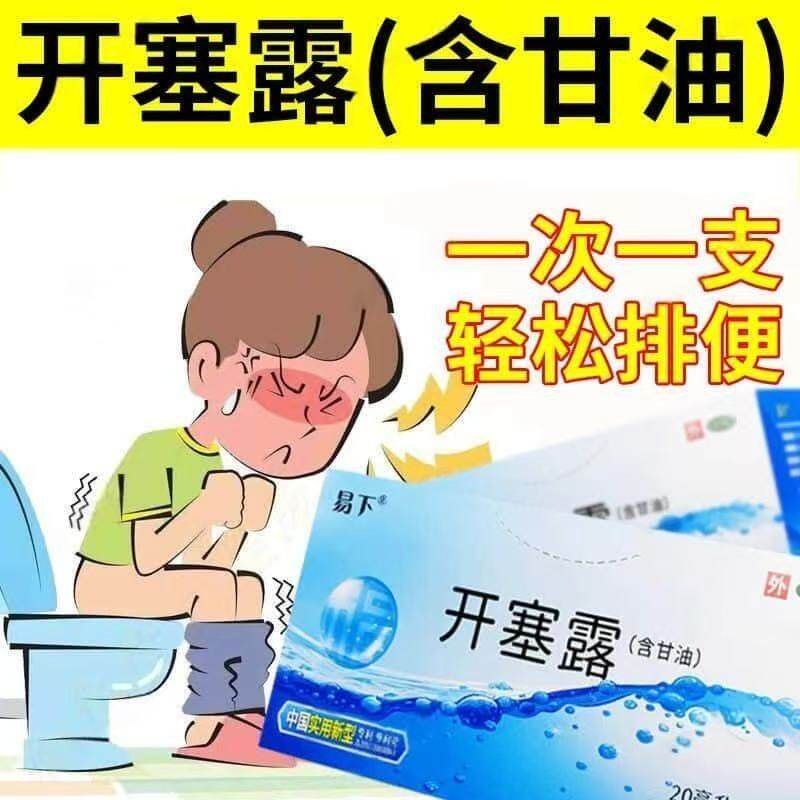 成人排便顺畅易下开塞露成人用含甘油 儿童润肠通便便秘开塞露