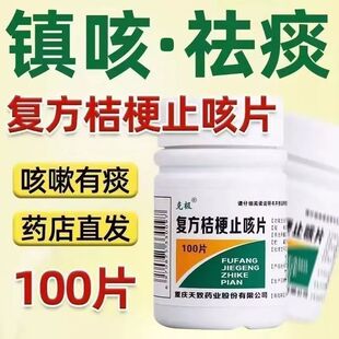 降低气道高反应的作用 化痰镇咳克极复方桔梗止咳片100片/瓶