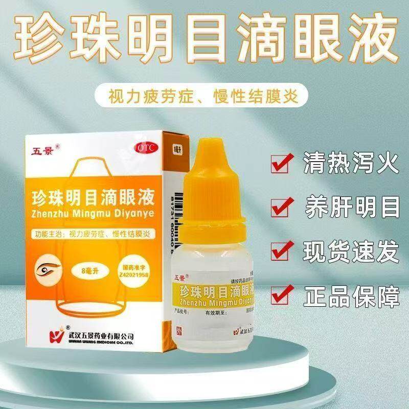 养肝明目 眼疲劳 眼干涩红血丝慢性结膜炎 五景珍珠明目滴眼液8ml