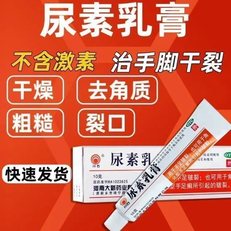 软膏角化型手足癣维e凝露湿疹手足皲裂脱皮膏川石尿素乳膏10g正品
