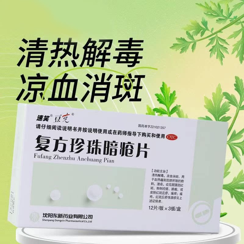 青春痘红肿 血热蕴阻粉刺痤疮 凉血消斑 豆克复方珍珠暗疮片36片