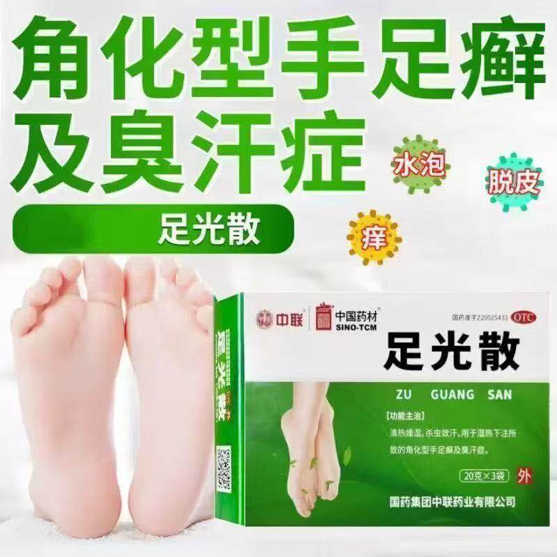 中联足光粉脚气止痒脱皮杀菌去真菌泡脚药包足光散正品去脚气yp