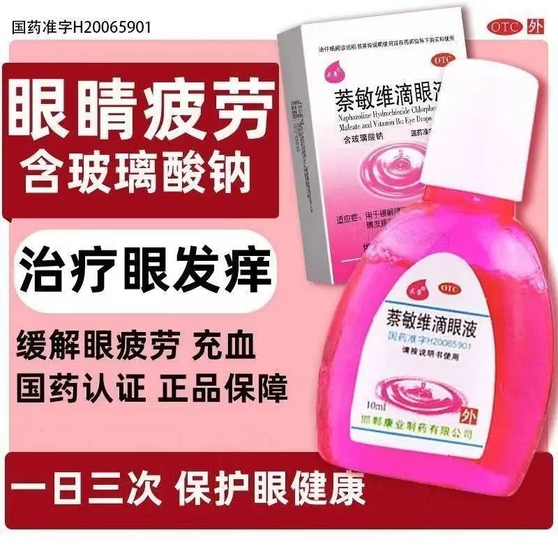 眼干眼涩眼疲劳 红血丝眼睛痒 结膜充血 求康萘敏维滴眼液10ml