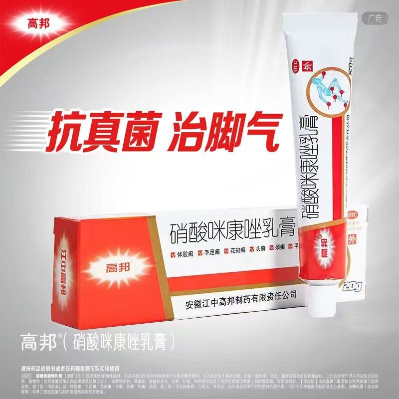 治疗外阴阴道含珠菌病 高邦硝酸咪康唑乳膏 多种皮肤粘膜真菌感染