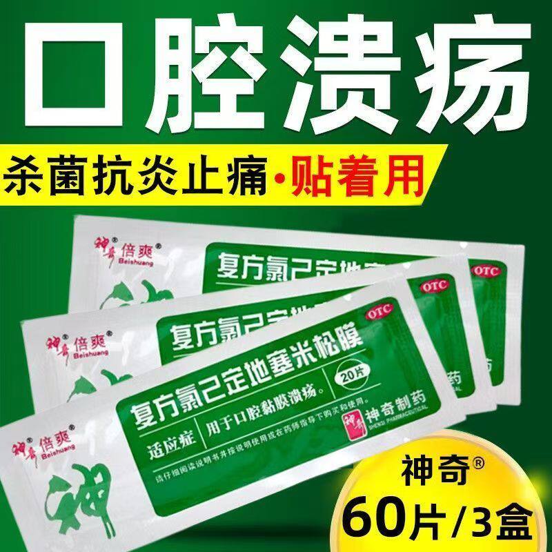 用于口腔黏膜 溃疡贴膜止痛 消炎 神奇复方氯己定地塞米松膜20片