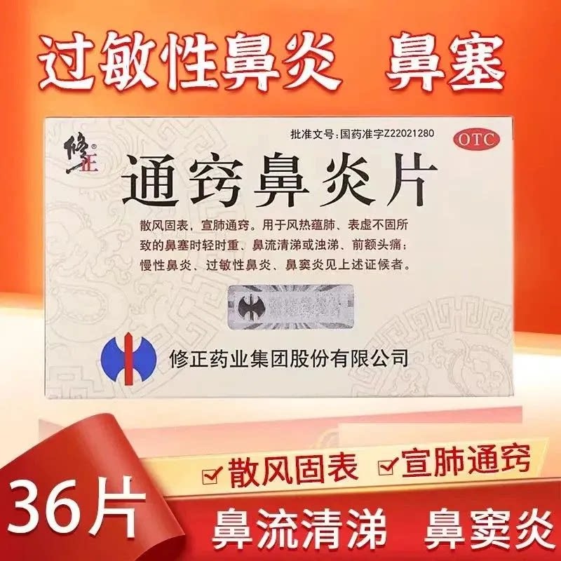 慢性鼻炎 鼻窦炎鼻塞流涕 前额头痛散风固表 修正通窍鼻炎片36片