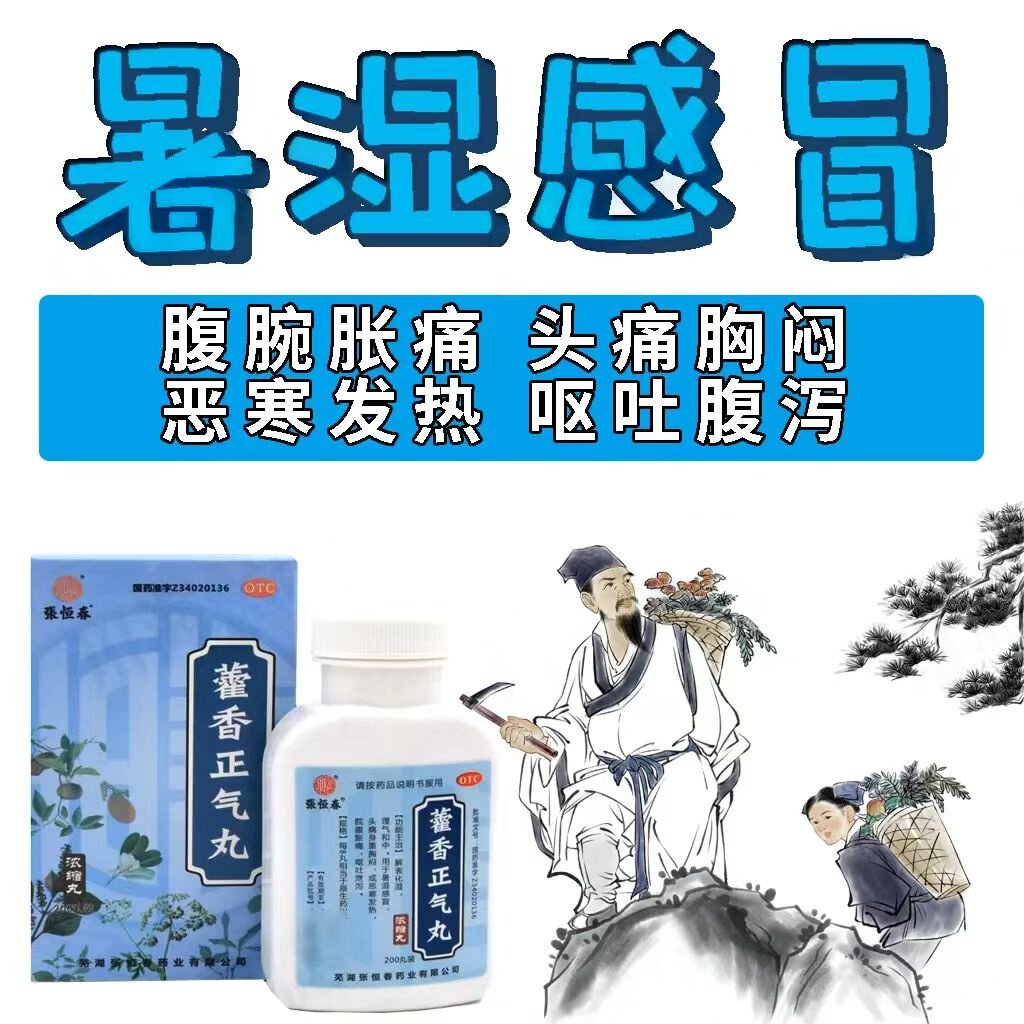 头痛身重胸闷腹胀 呕吐泄泻怕冷发烧 感冒 张恒春藿香正气丸200丸