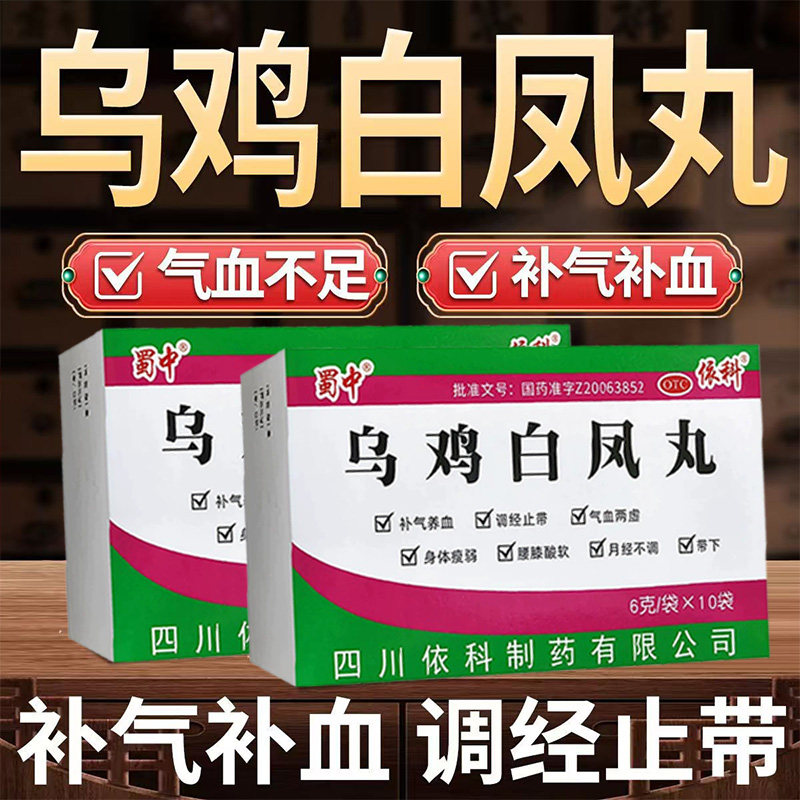 补气养血调经止带气血两虚 身体瘦弱月经不调 蜀中乌鸡白凤丸10袋
