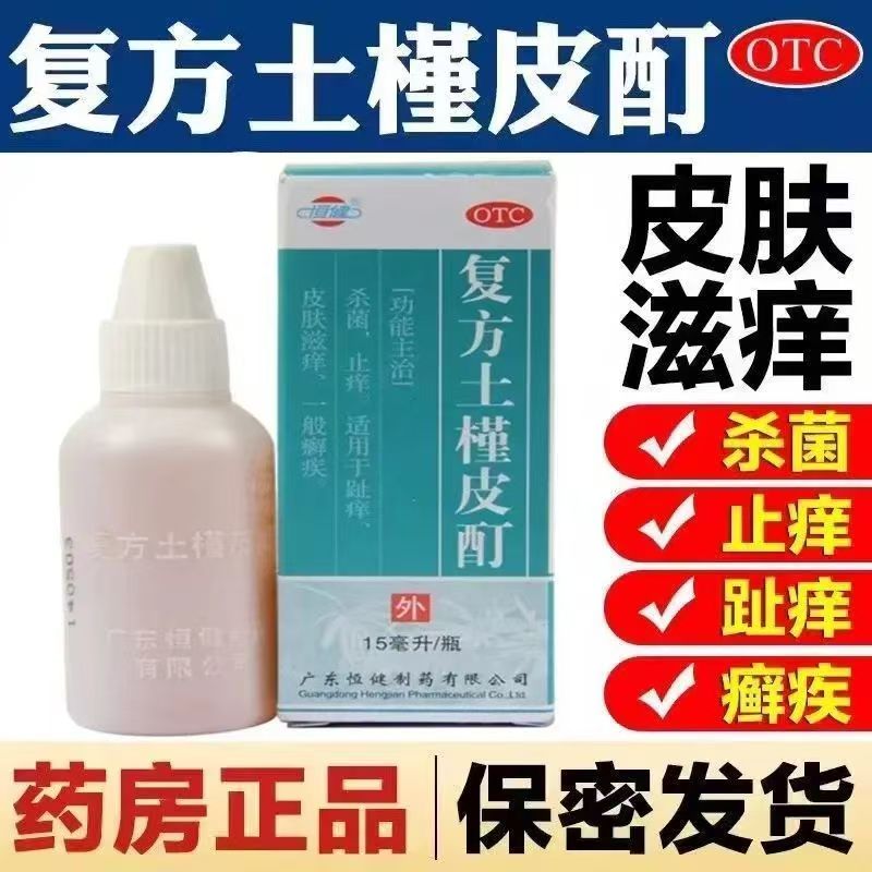 脚趾痒皮肤痒 杀菌止痒 手足癣体癣 恒健复方土槿皮酊15ml