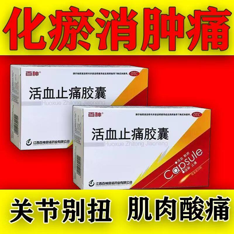 瘀血肿痛跌打伤 散瘀消肿关节肌肉疼痛 百神活血止痛胶囊20粒