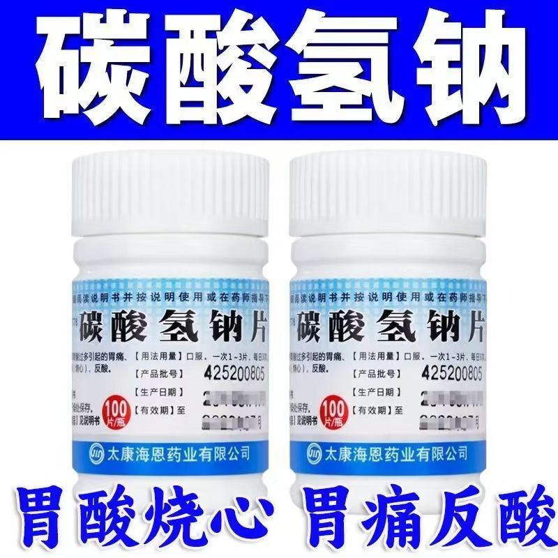 胃灼热感烧心 反酸胃痛胃酸过多 中和胃酸 致和碳酸氢钠片100片