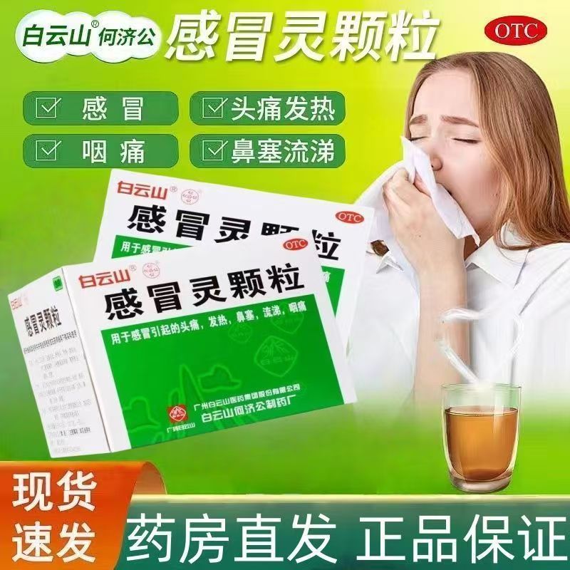 解热镇痛 感冒头痛发热 鼻塞流涕咽喉疼痛白云山感冒灵颗粒9袋