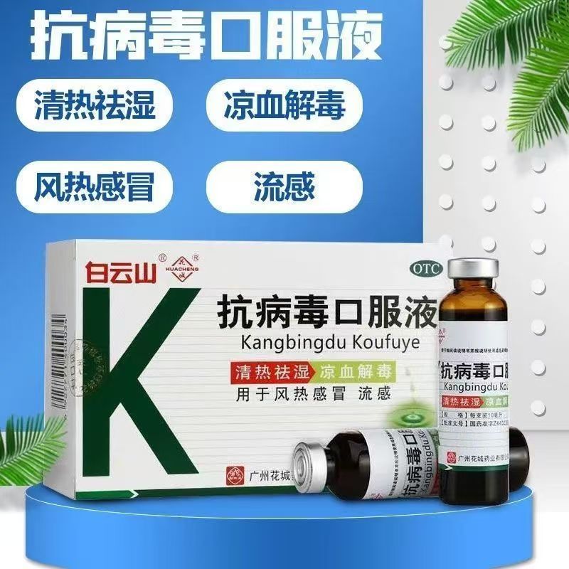 风热感冒头痛 流感发热咽痛 清热祛湿凉血白云山抗病毒口服液10支