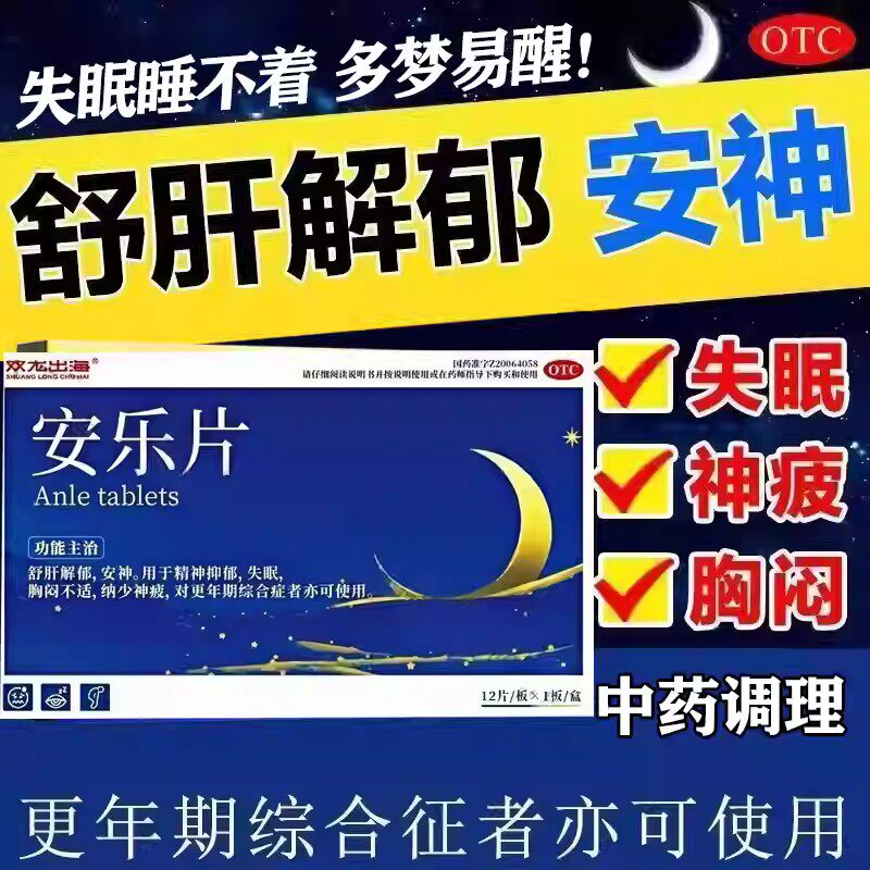 镇静助眠更年期综合征前期紧张综合症双龙出海 安乐片 12片/盒