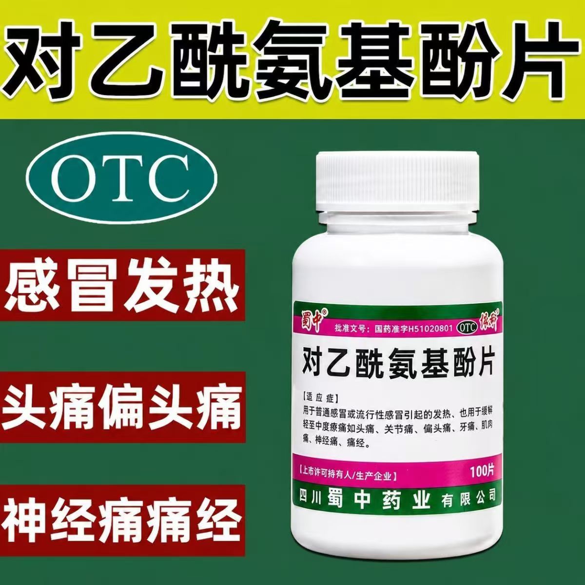 关节痛偏头痛肌肉痛 神经痛感冒发热退烧蜀中对乙酰氨基酚片100片