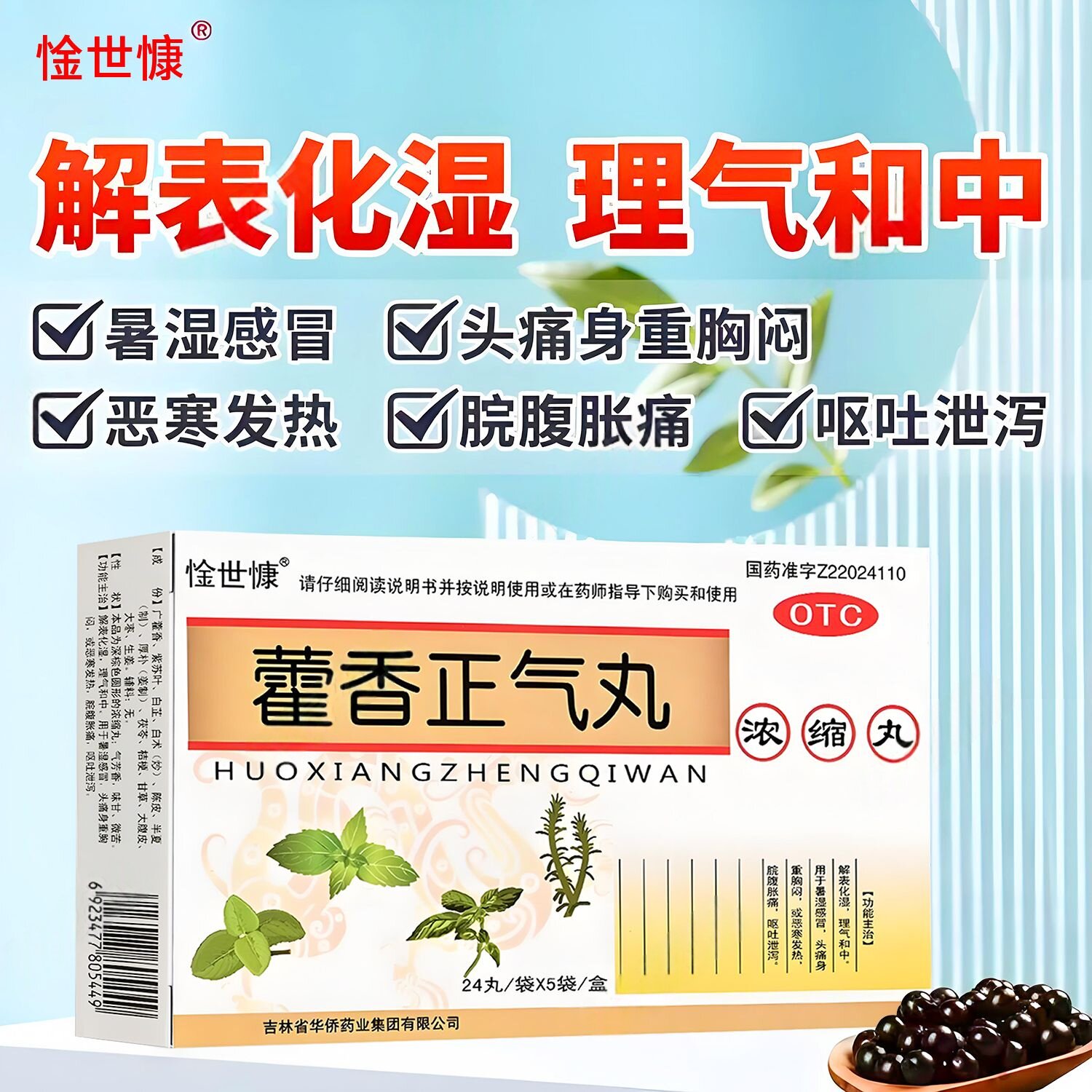 头痛身重 腹胀 呕吐泄泻怕冷发烧 暑湿感冒惍世慷藿香正气丸120丸