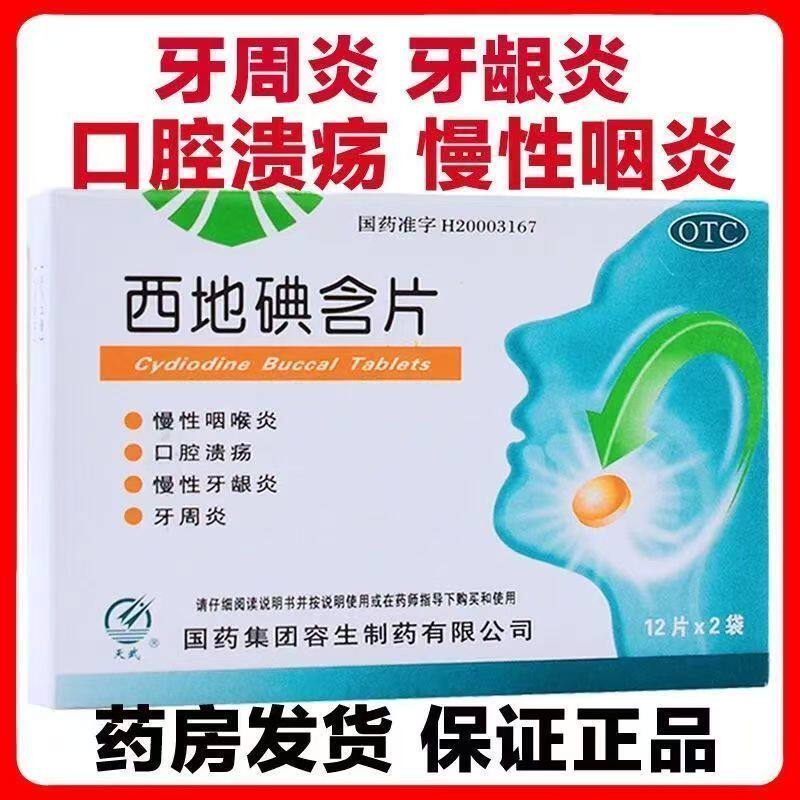 慢性咽喉炎口腔溃疡慢性牙龈炎牙周炎咽部不适天武西地碘含片24片