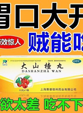 食积消化 开胃消食 改善食欲不振SAIRUI大山楂丸9g*10丸消化不良