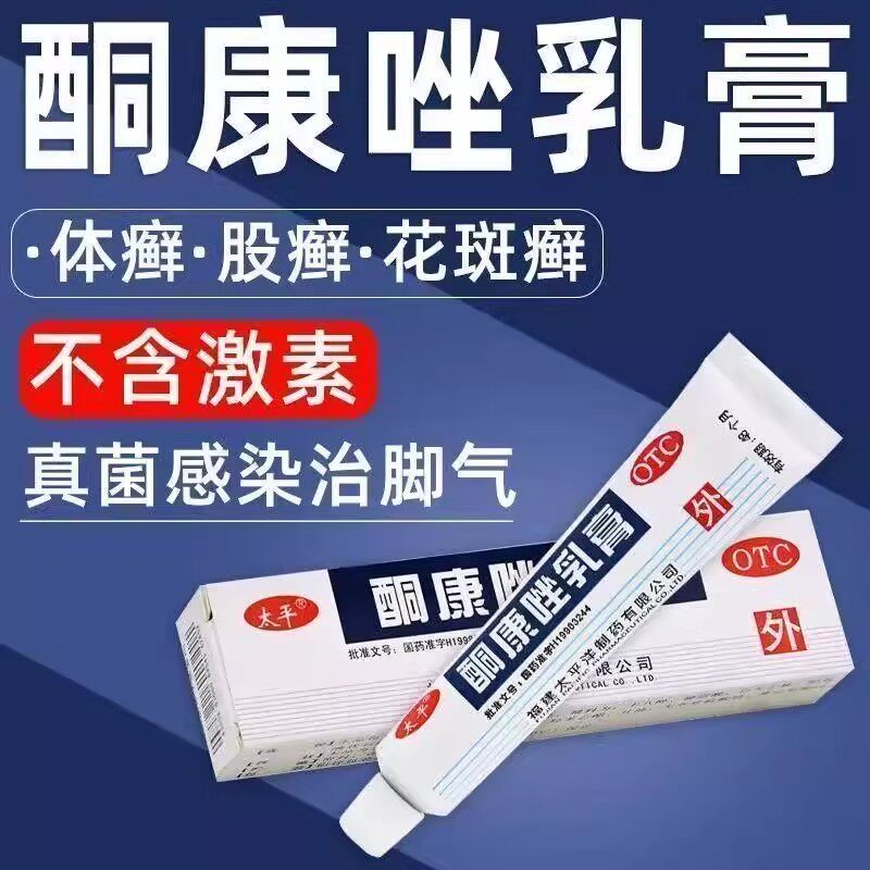 股癣花斑癣 体癣手癣足癣 皮肤念珠菌抗真菌 太平酮康唑乳膏10g