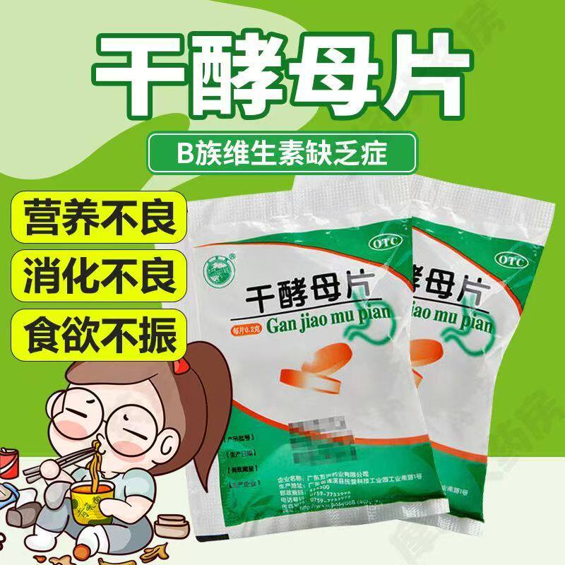 天桥牌干酵母片80片用于腹胀不适 促进消化液分泌 帮助吸收