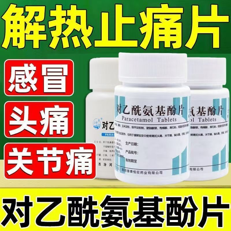 头痛关节痛偏头痛 痛经牙痛肌肉痛神经痛南阳对乙酰氨基酚片100片