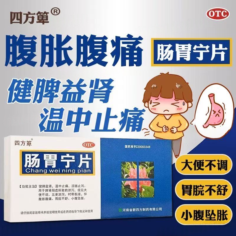 健脾益肾温中止痛涩肠止泻大便不调泄泻四方箄肠胃宁片36片/盒