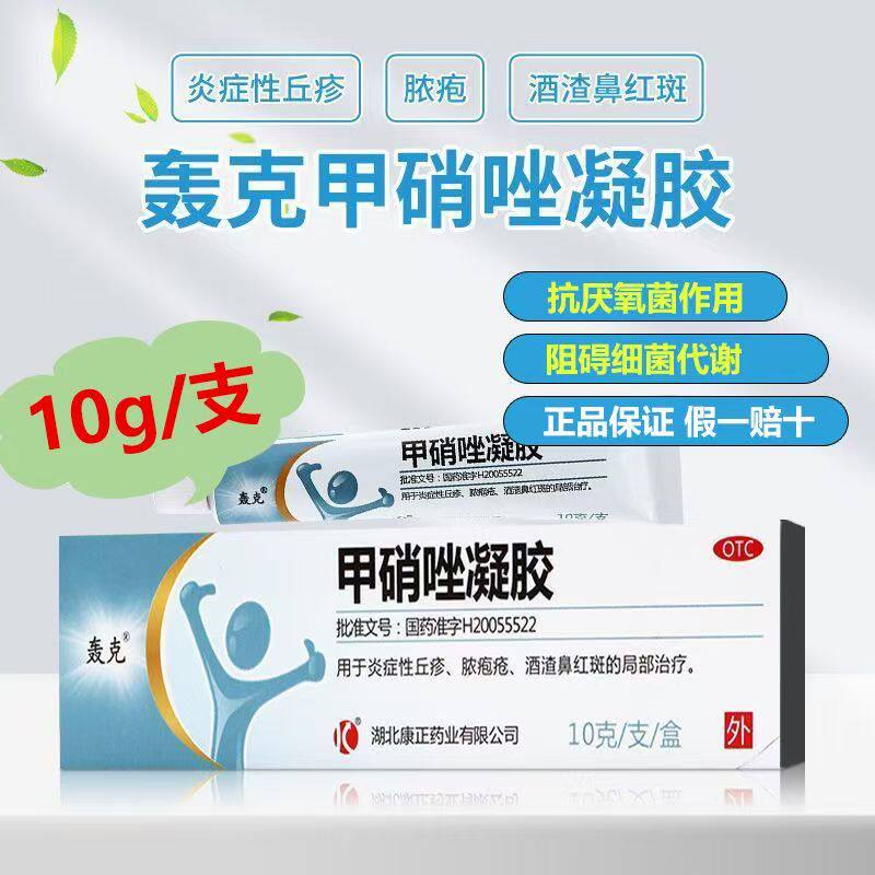 炎症性丘疹脓疱疮 红斑痤疮 红肿脓包抗炎 轰克甲硝唑凝胶10g