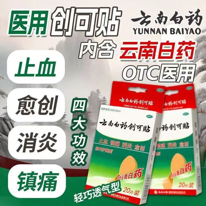 小面积创伤止血 镇痛消炎愈创 伤口保护创口贴云南白药创可贴20片