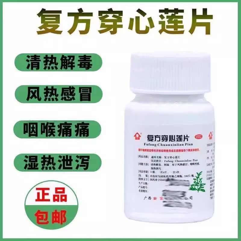 风热感冒 咽喉肿痛腹泻 清热利湿消炎止泻 金页复方穿心莲片100片