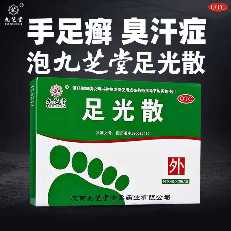 顽固脚气 九芝堂足光散40g*3袋 反复发作 清热燥湿 抑菌止痒 脱皮
