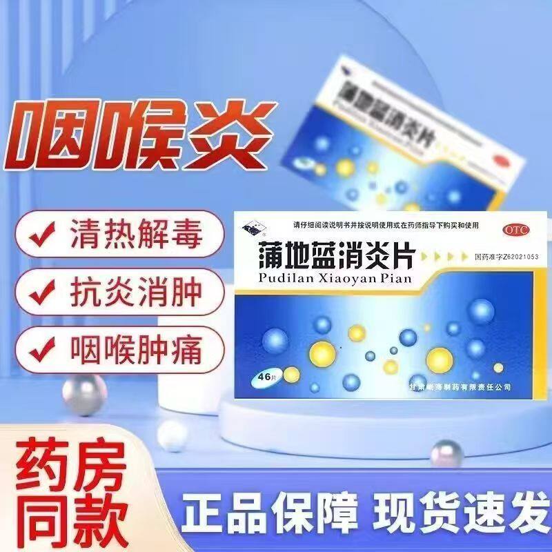 喉咙痛扁桃体炎 疖肿红肿发炎 清热抗炎消肿岷州蒲地蓝消炎片48片