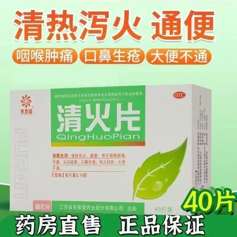 咽喉肿痛牙痛目眩 口鼻生疮风火目赤 大便不通 芙蓉堂清火片40片