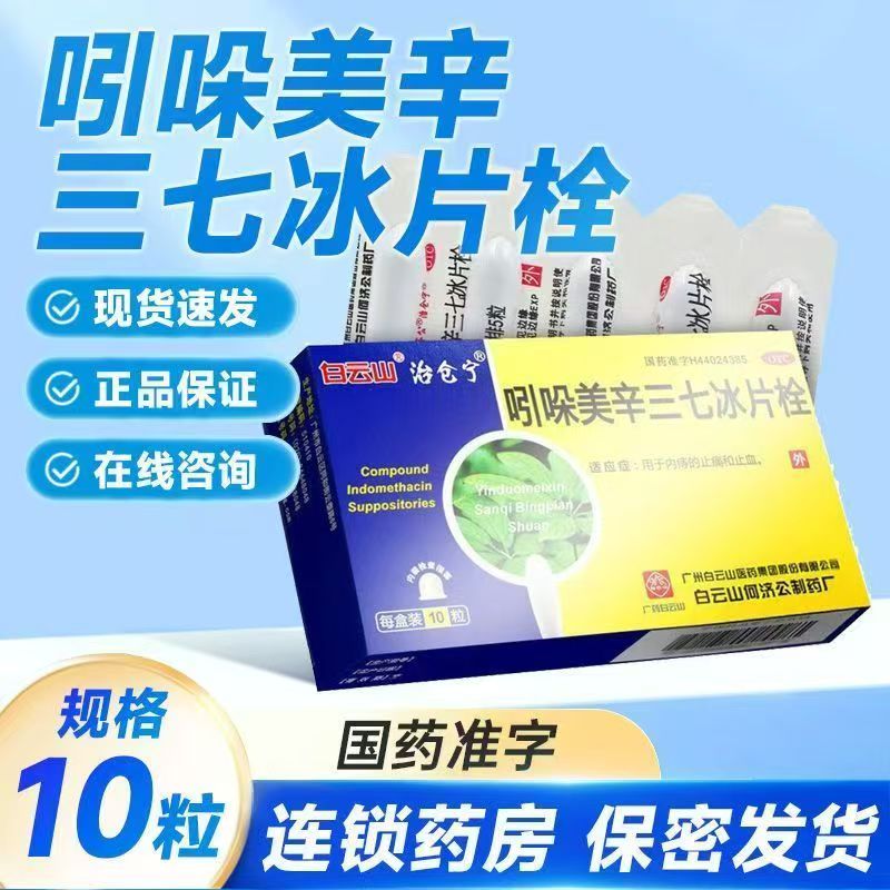 内痔止血止痛 三七冰片镇痛消炎 白云山吲哚美辛三七冰片栓10粒