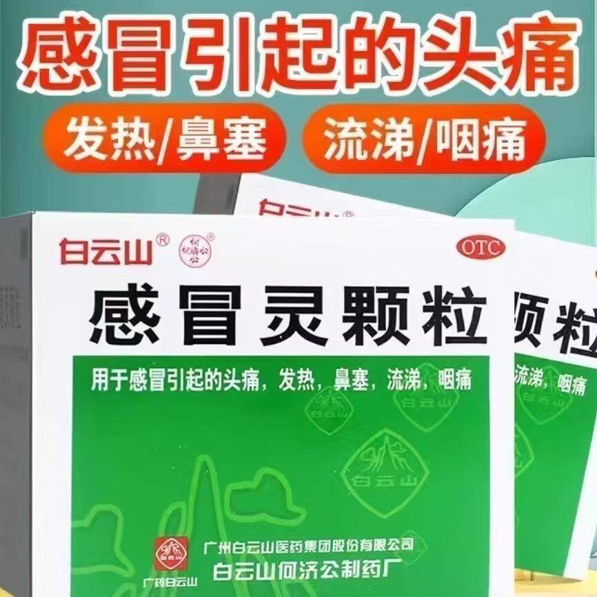 解热 感冒头痛发热 鼻塞流涕咽喉疼痛 白云山何济公感冒灵颗粒9袋
