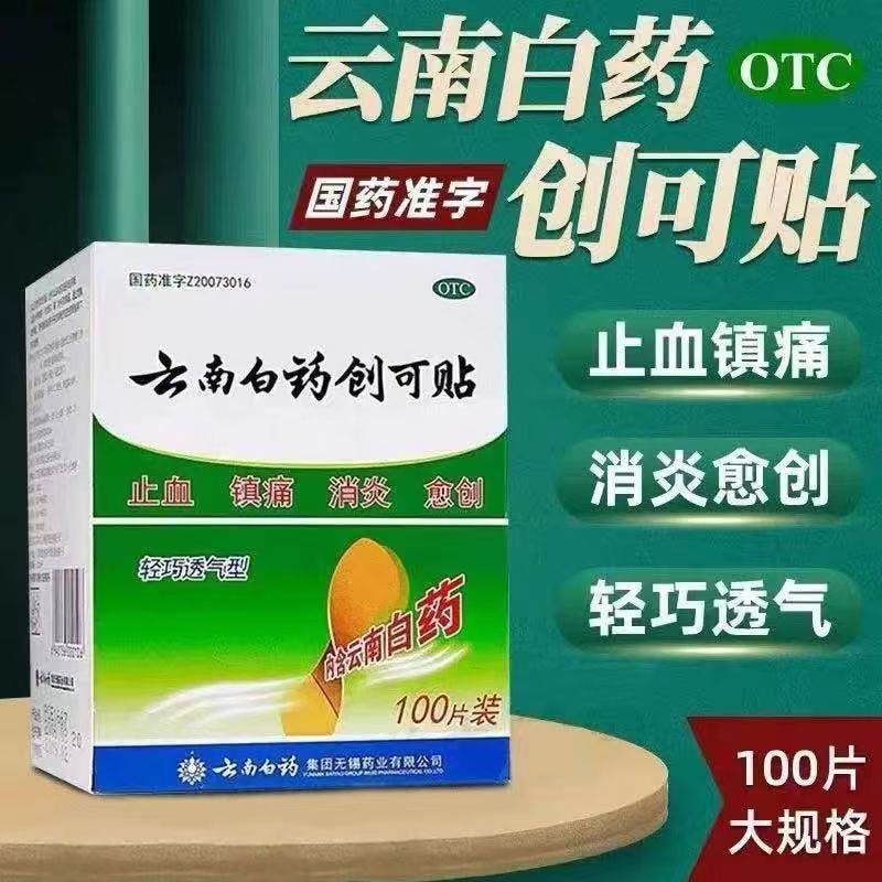 止血消炎镇痛 针对小面积创伤 开放性伤口 云南白药创可贴100片