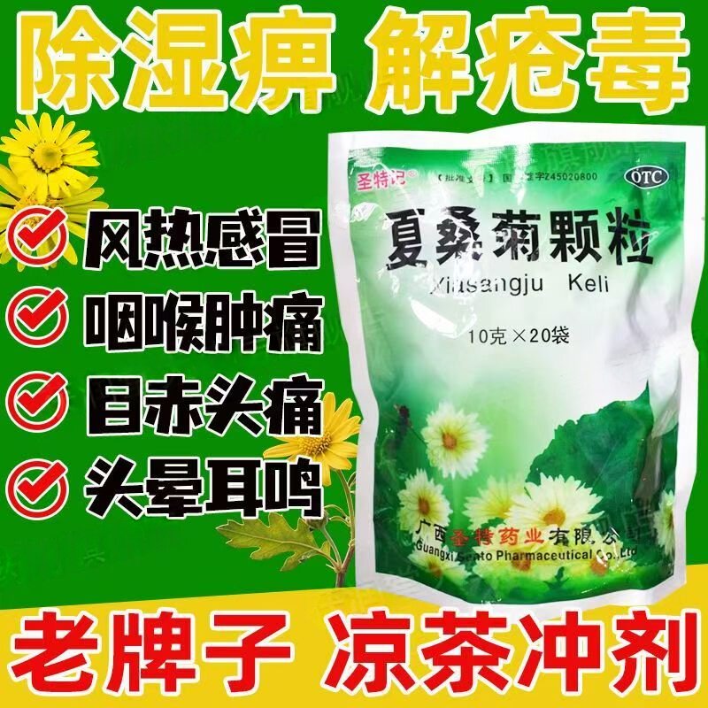 用于风热感冒目赤 头晕耳鸣咽喉痛 清凉饮 圣特记夏桑菊颗粒20袋
