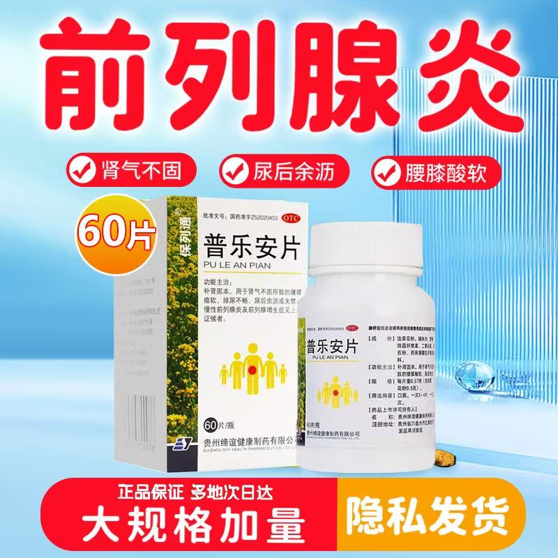 腰膝酸软 尿后余沥失禁 肾气不固前列腺增生 保列通普乐安片60片