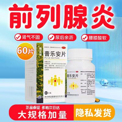 腰膝酸软 尿后余沥失禁 肾气不固前列腺增生 保列通普乐安片60片