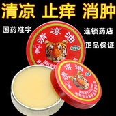用于头痛头晕 蚊虫叮咬红肿 提神山虎清凉油3g 晕车呕吐 止痒消肿