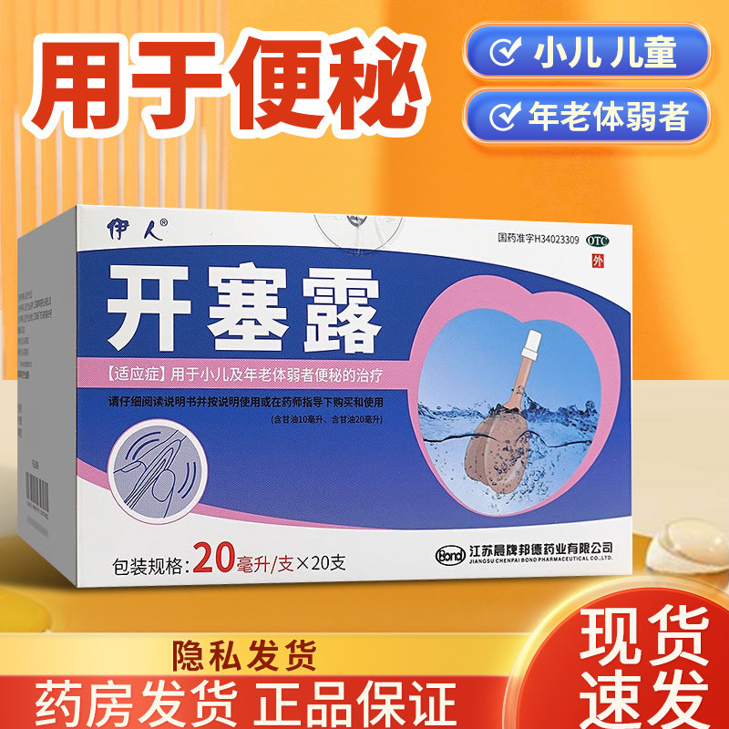 小儿便秘适用 年老体弱者排便难 温和促排便 伊人开塞露20支