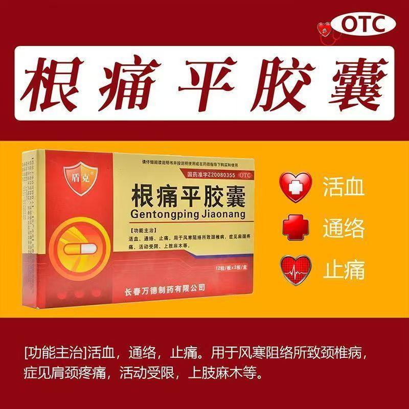 盾克 根痛平胶囊0.3g*12粒*2板/盒 肩颈疼痛 活动受限 上肢麻木,OTC药品/国际医药,风湿骨外伤,淘宝优惠券,粉丝福利购,淘宝优惠卷
