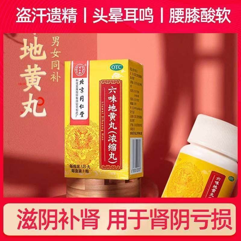 北京同仁堂 滋阴补肾头晕耳鸣盗汗遗精六味地黄丸(浓缩丸) 120丸